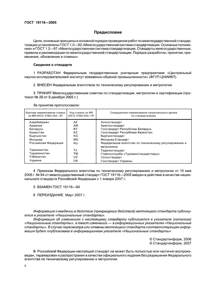 ГОСТ 19116-2005