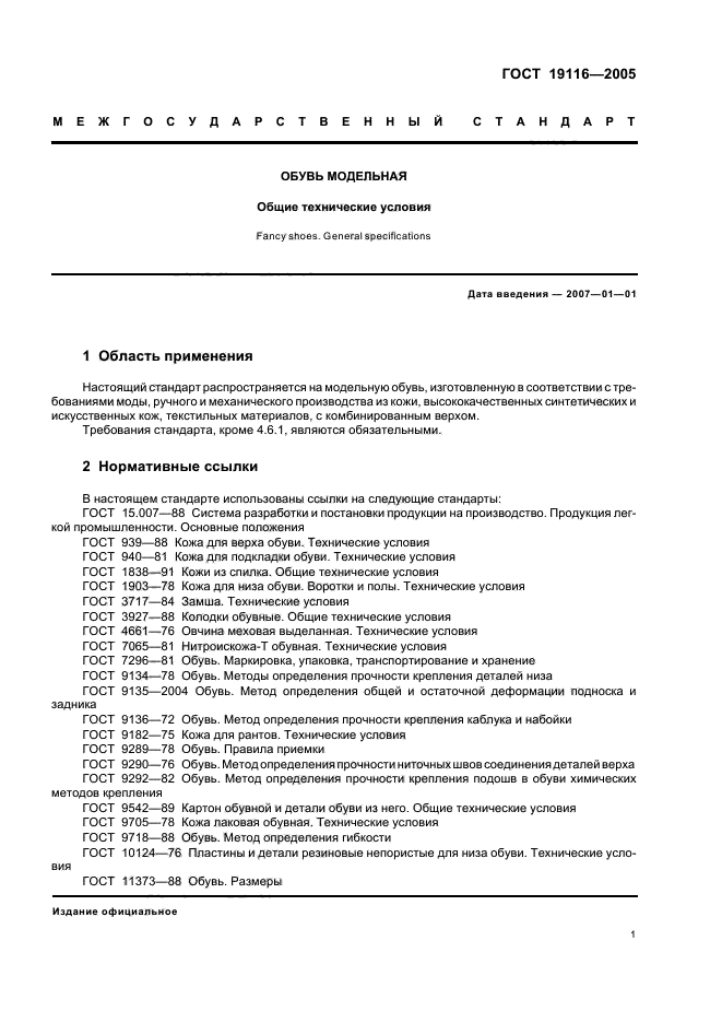 ГОСТ 19116-2005