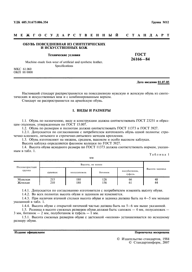 ГОСТ 26166-84