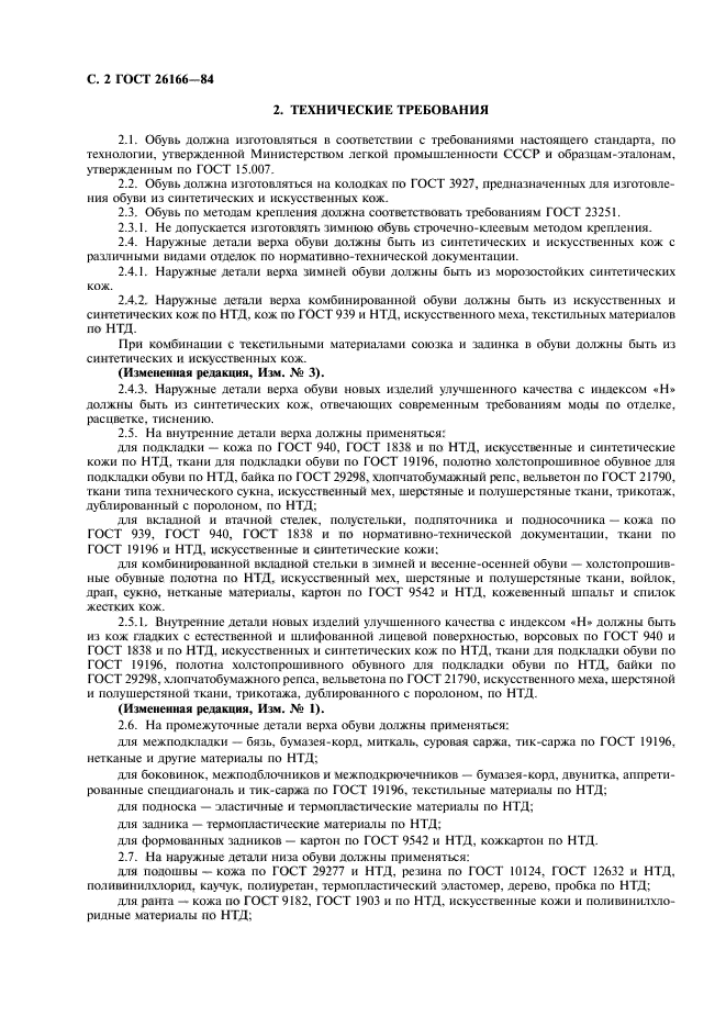 ГОСТ 26166-84