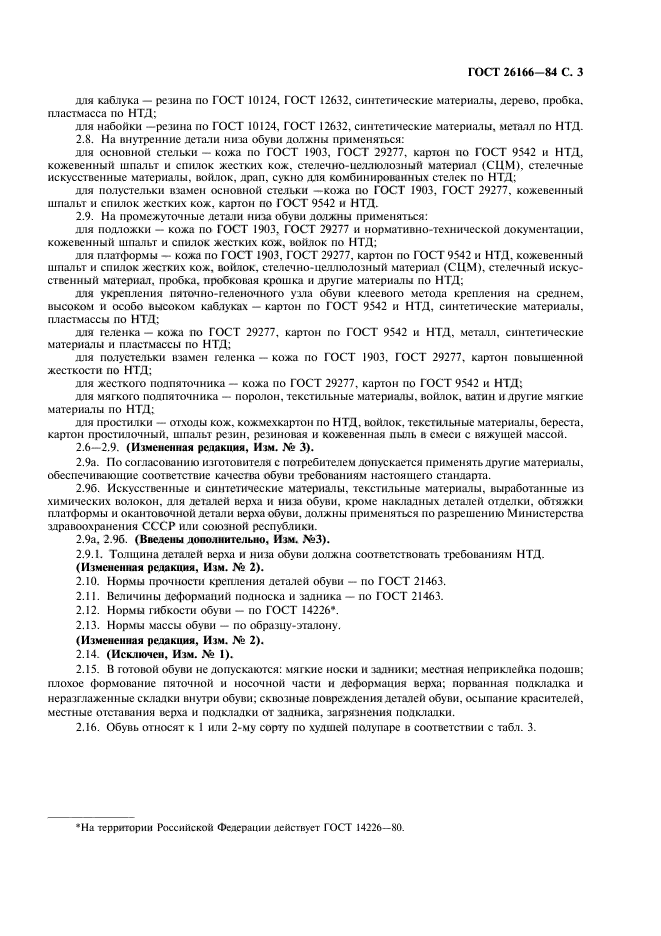ГОСТ 26166-84