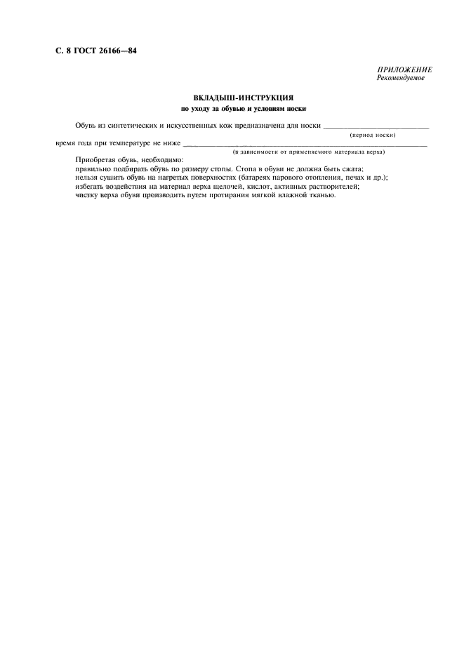 ГОСТ 26166-84