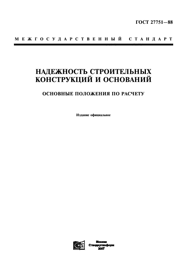 ГОСТ 27751-88