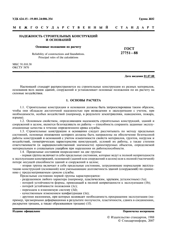 ГОСТ 27751-88
