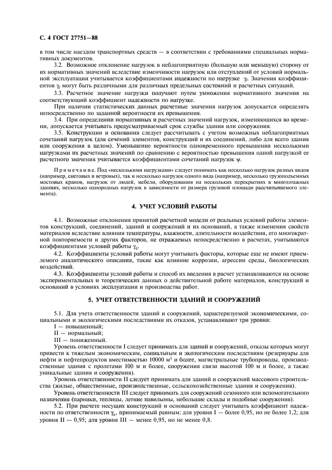 ГОСТ 27751-88