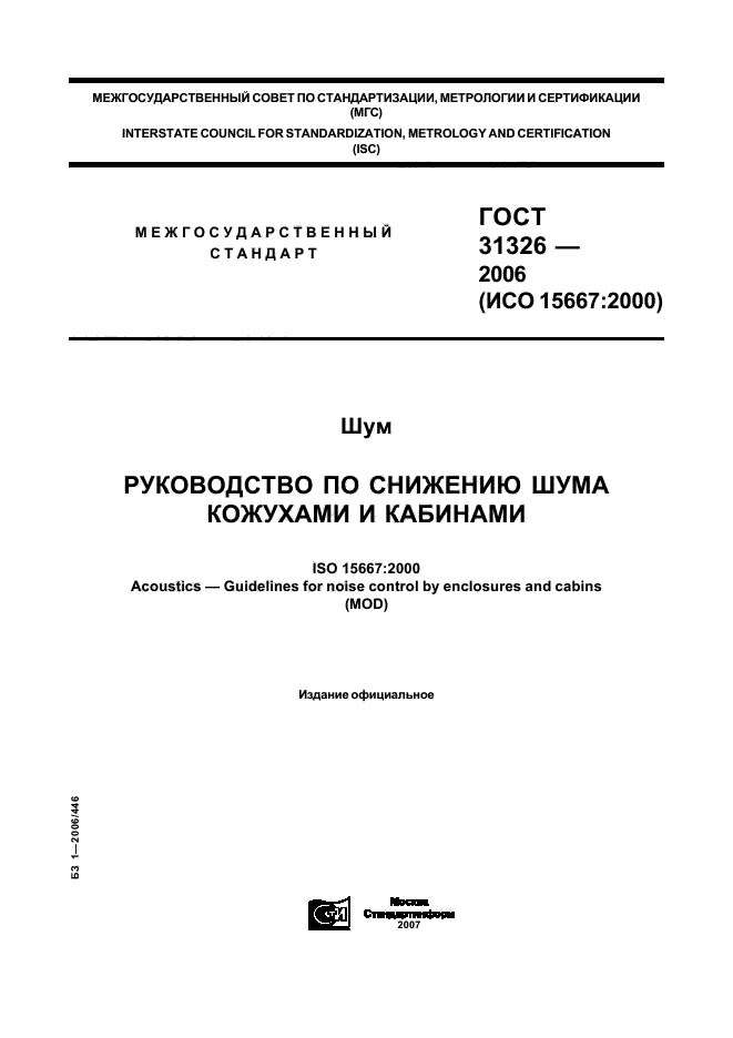 ГОСТ 31326-2006