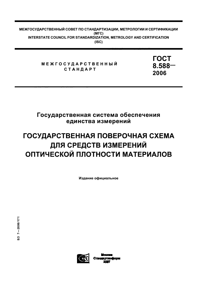 ГОСТ 8.588-2006