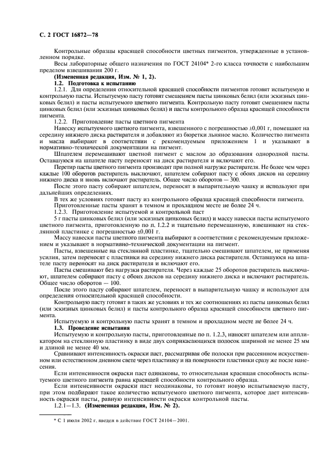 ГОСТ 16872-78