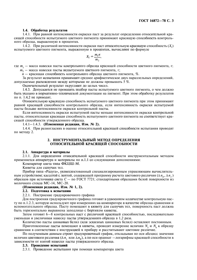 ГОСТ 16872-78