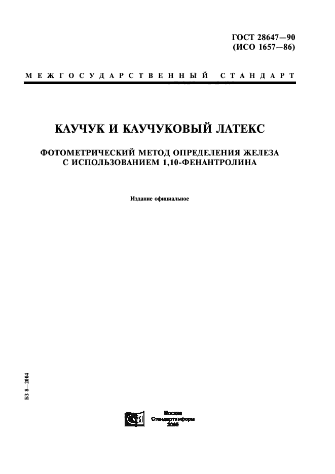 ГОСТ 28647-90