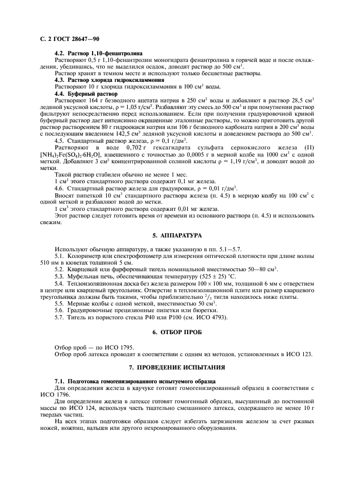 ГОСТ 28647-90