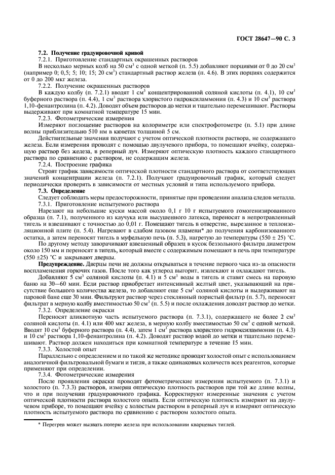 ГОСТ 28647-90