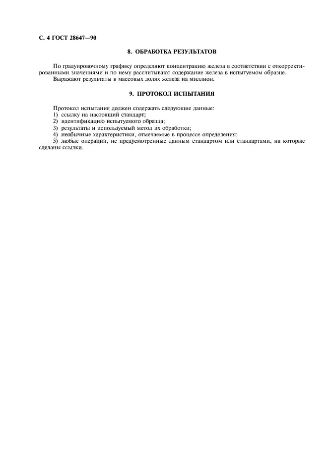 ГОСТ 28647-90