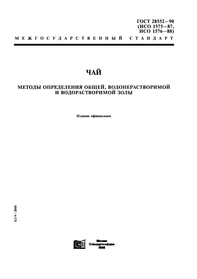 ГОСТ 28552-90