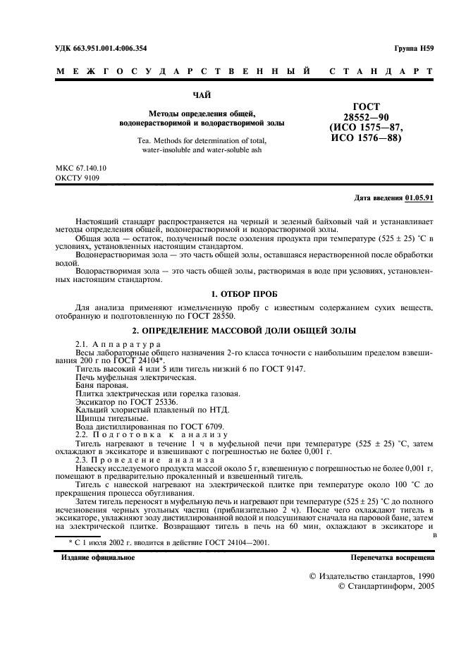ГОСТ 28552-90
