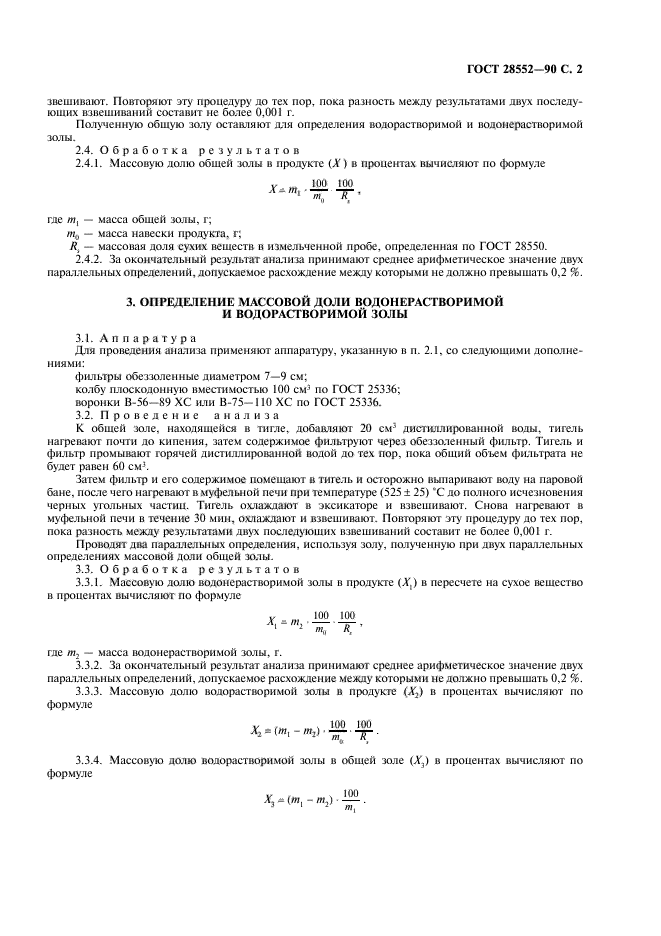 ГОСТ 28552-90