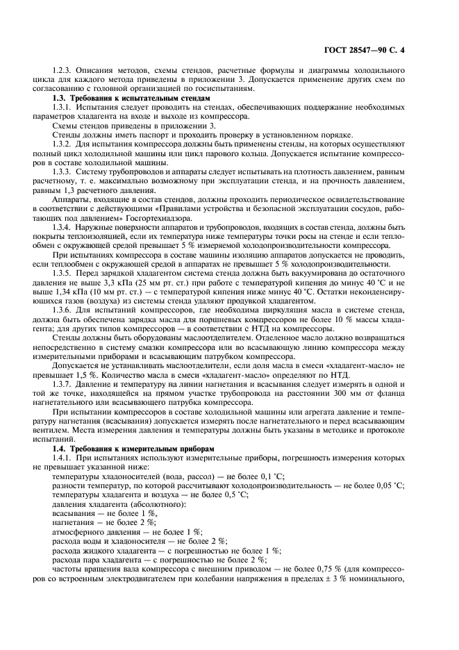 ГОСТ 28547-90
