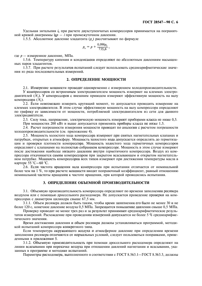 ГОСТ 28547-90