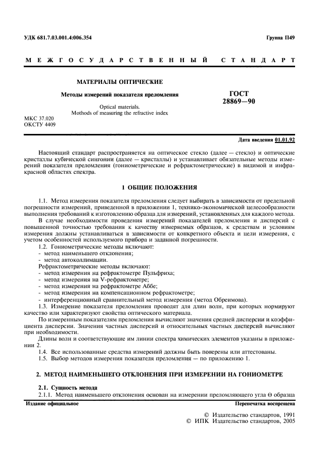 ГОСТ 28869-90