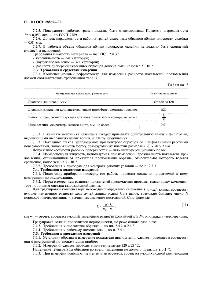 ГОСТ 28869-90