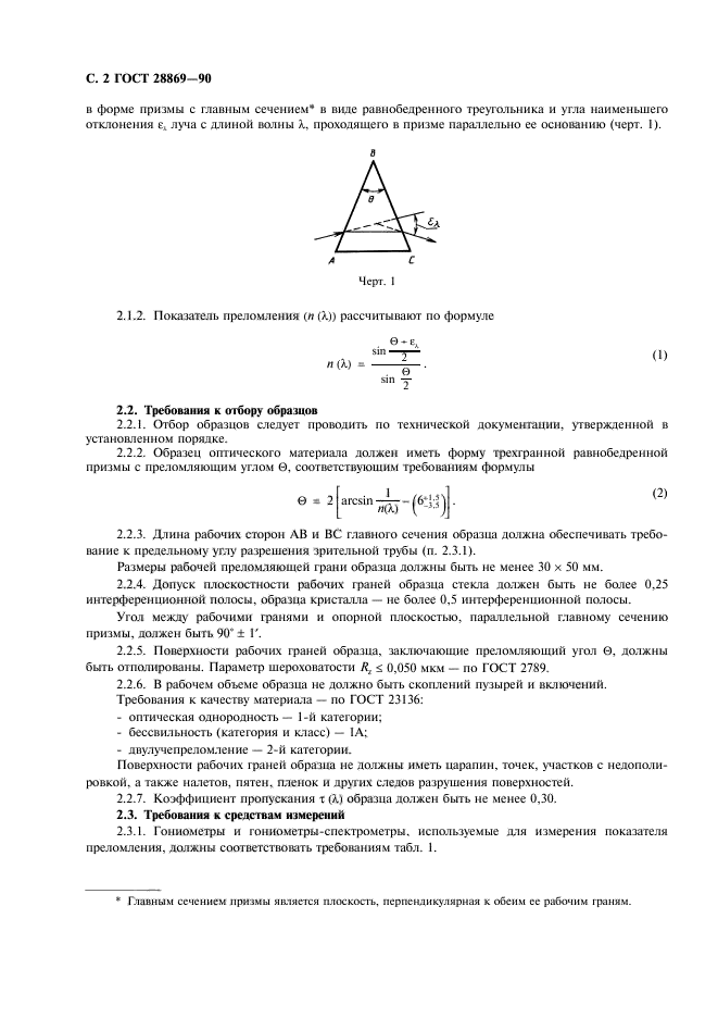 ГОСТ 28869-90