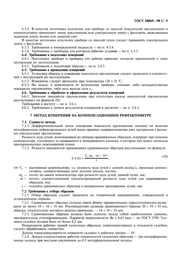 ГОСТ 28869-90
