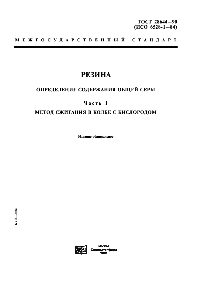 ГОСТ 28644-90