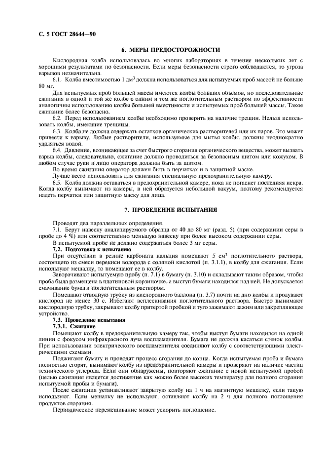 ГОСТ 28644-90