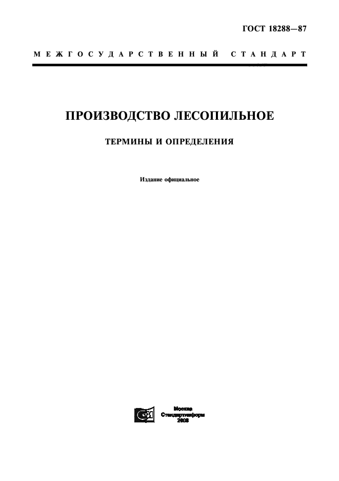 ГОСТ 18288-87