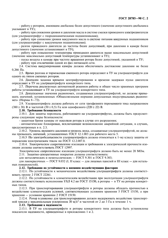 ГОСТ 28785-90