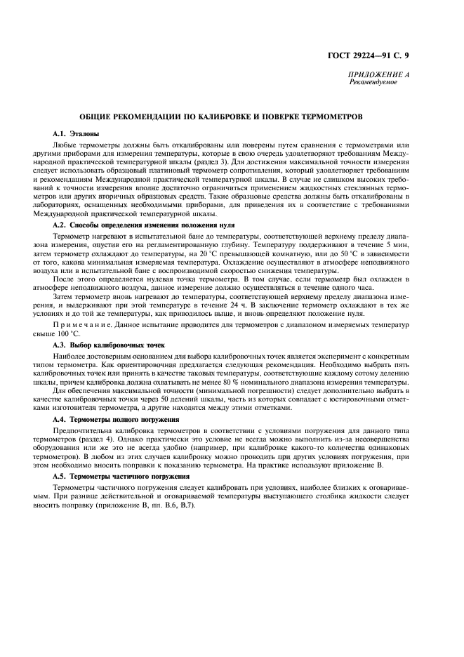 ГОСТ 29224-91