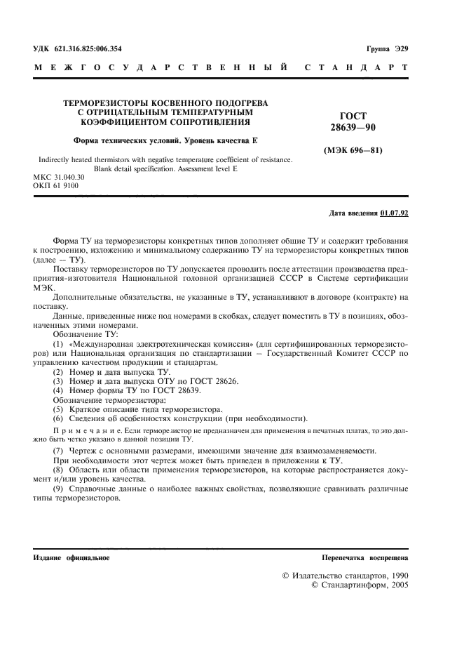 ГОСТ 28639-90