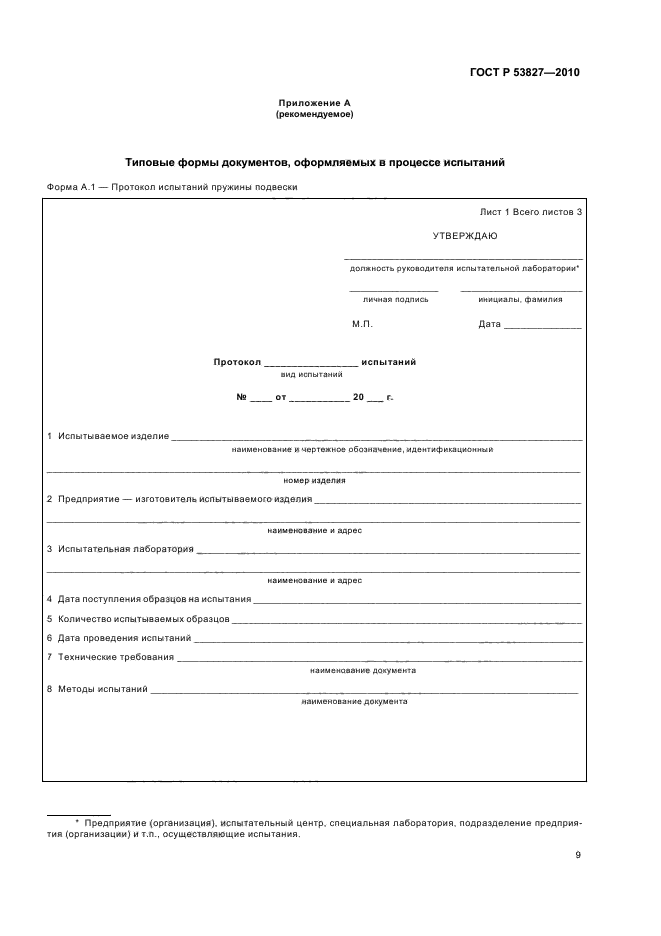ГОСТ Р 53827-2010