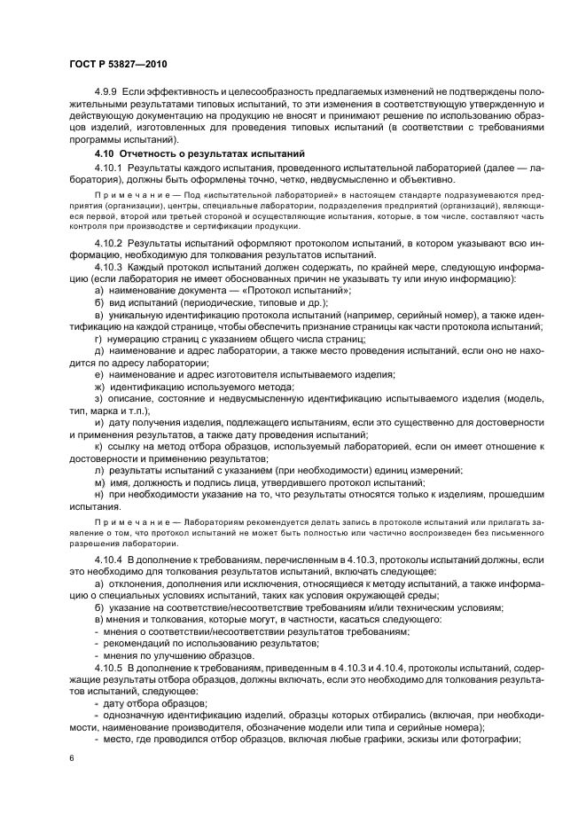 ГОСТ Р 53827-2010