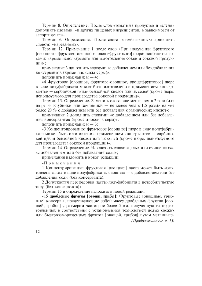 Изменение №1 к ГОСТ Р 52467-2005