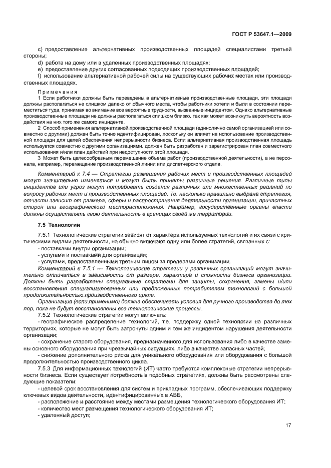 ГОСТ Р 53647.1-2009