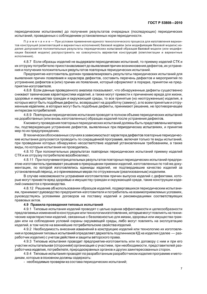 ГОСТ Р 53808-2010