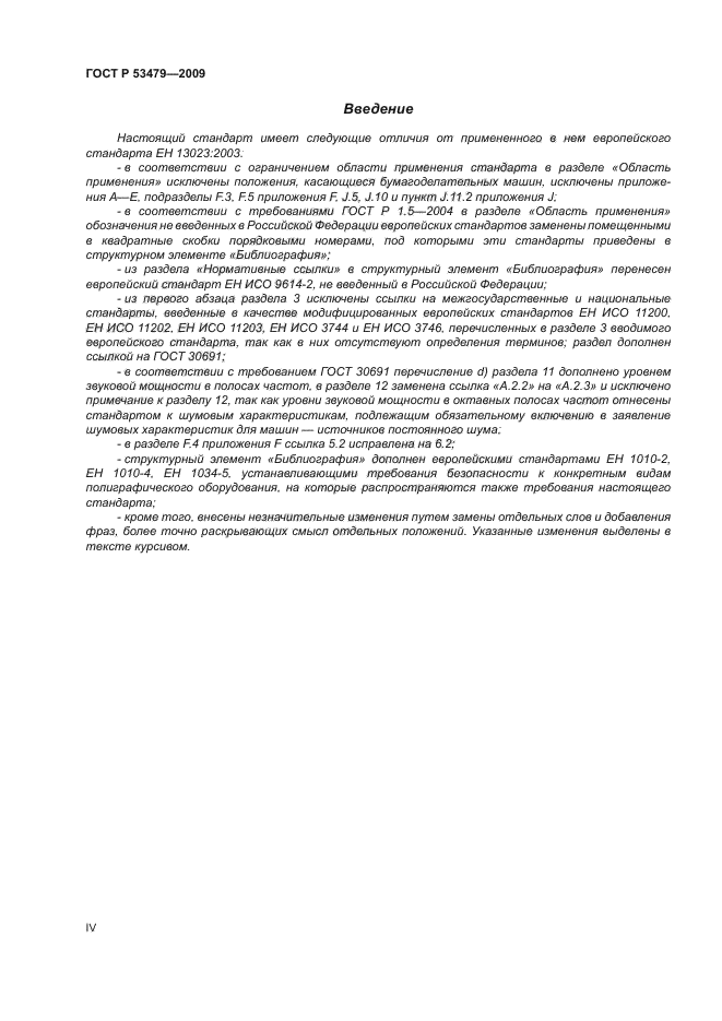 ГОСТ Р 53479-2009