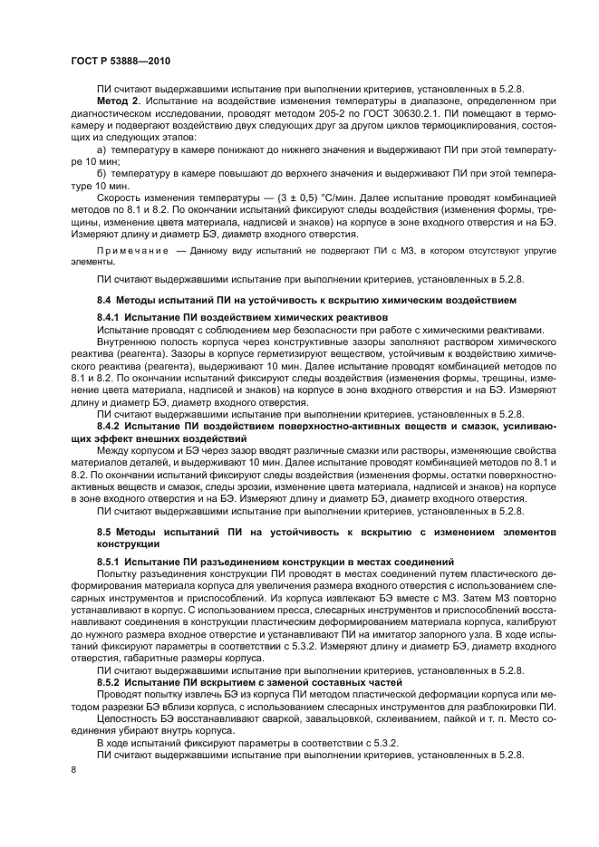 ГОСТ Р 53888-2010