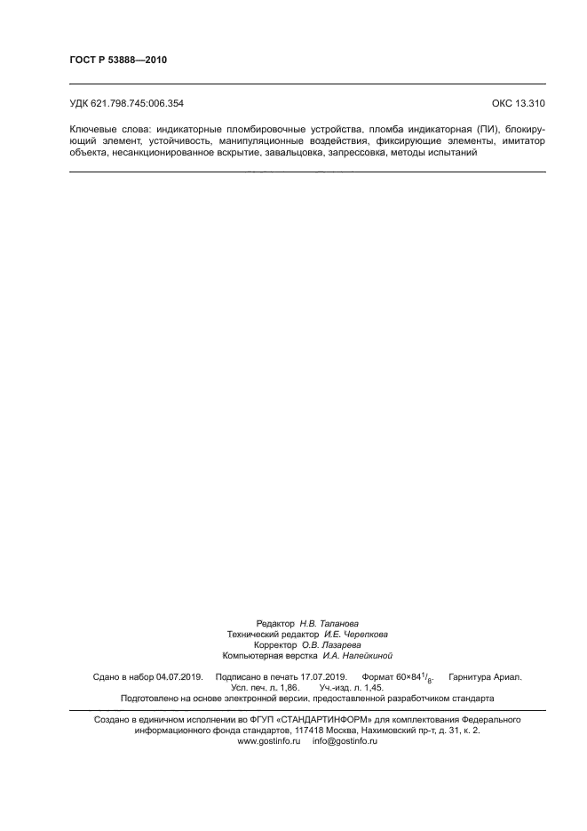 ГОСТ Р 53888-2010