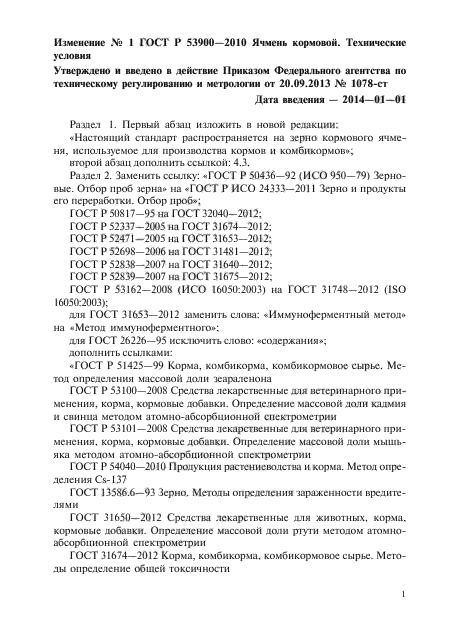 ГОСТ Р 53900-2010