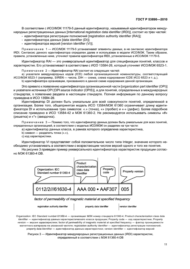 ГОСТ Р 53890-2010