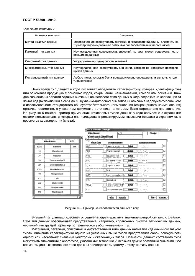 ГОСТ Р 53890-2010