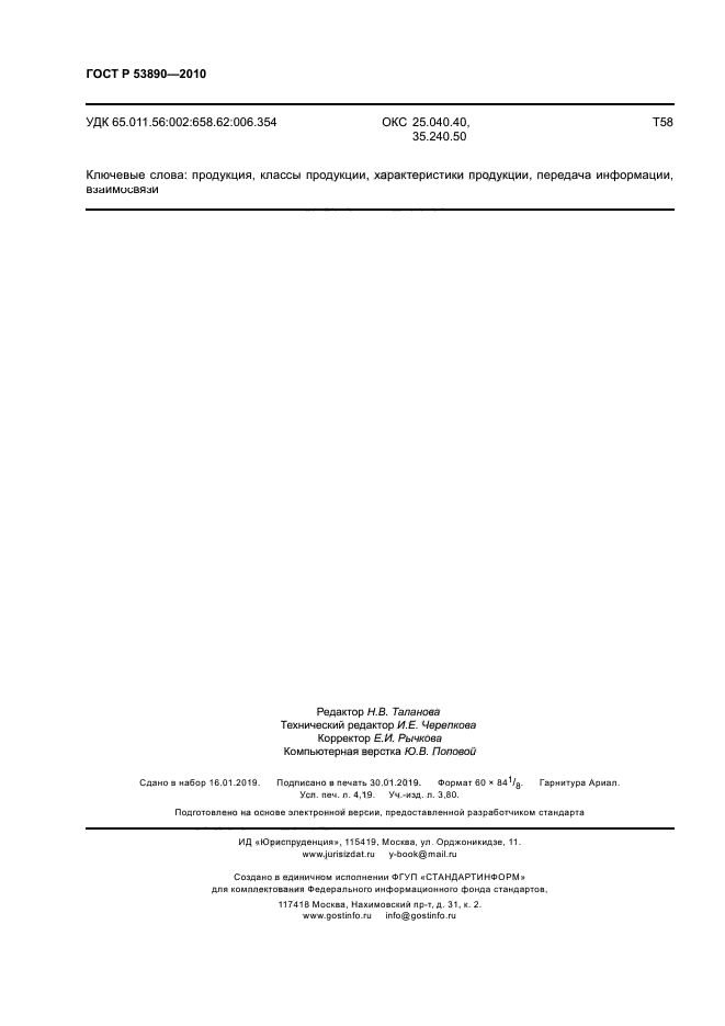 ГОСТ Р 53890-2010