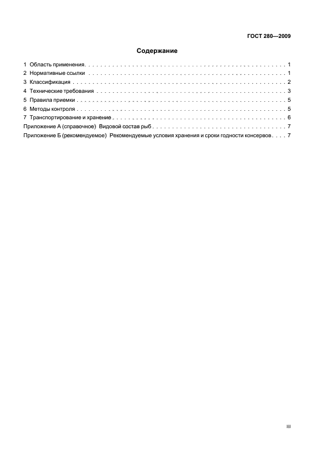 ГОСТ 280-2009
