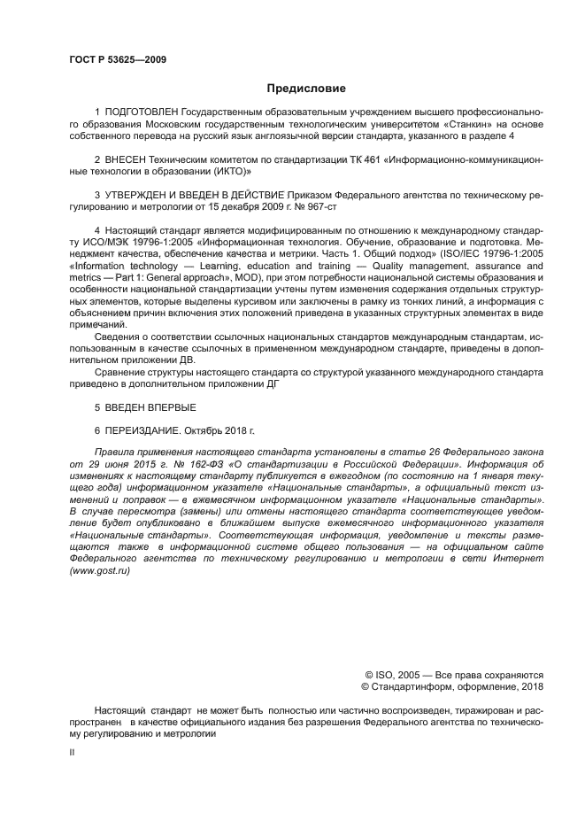 ГОСТ Р 53625-2009