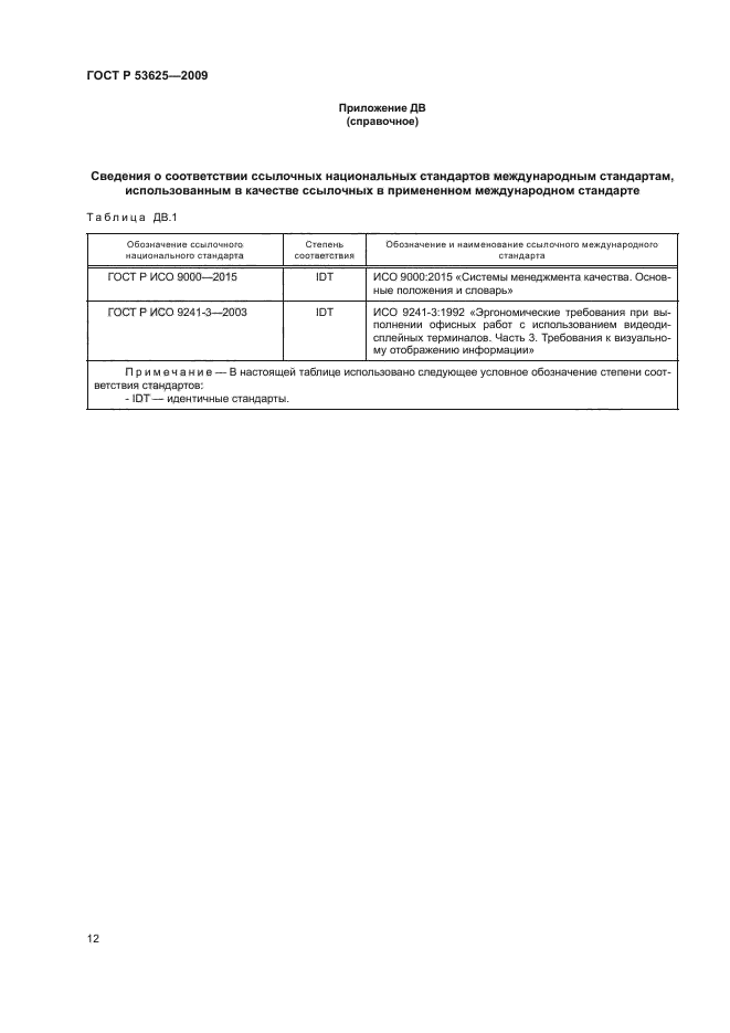 ГОСТ Р 53625-2009