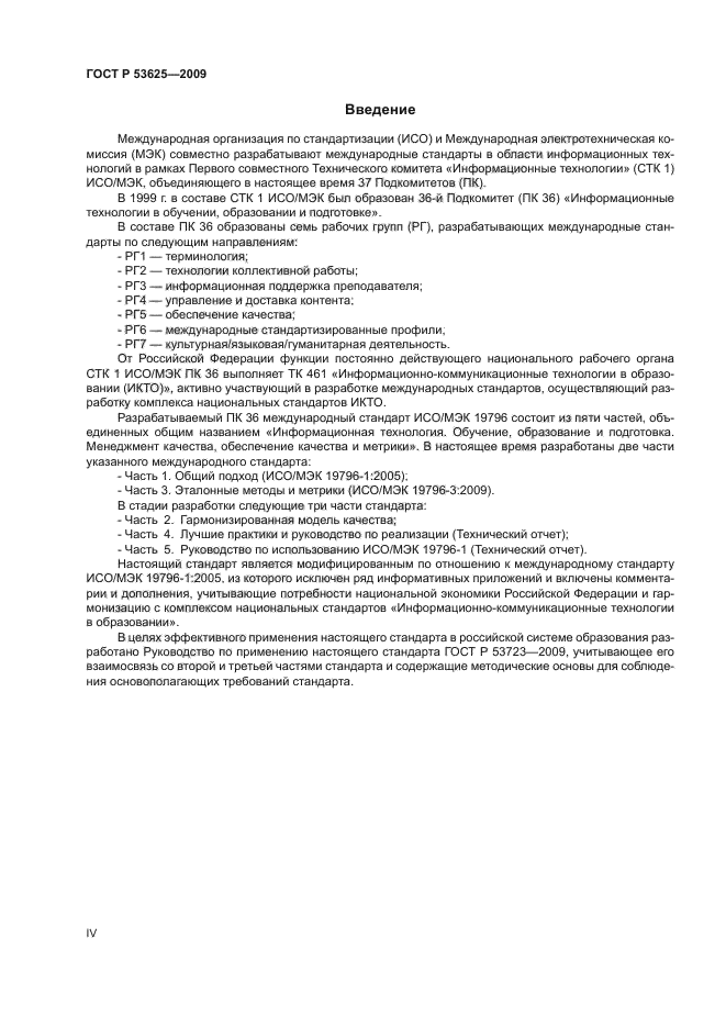 ГОСТ Р 53625-2009