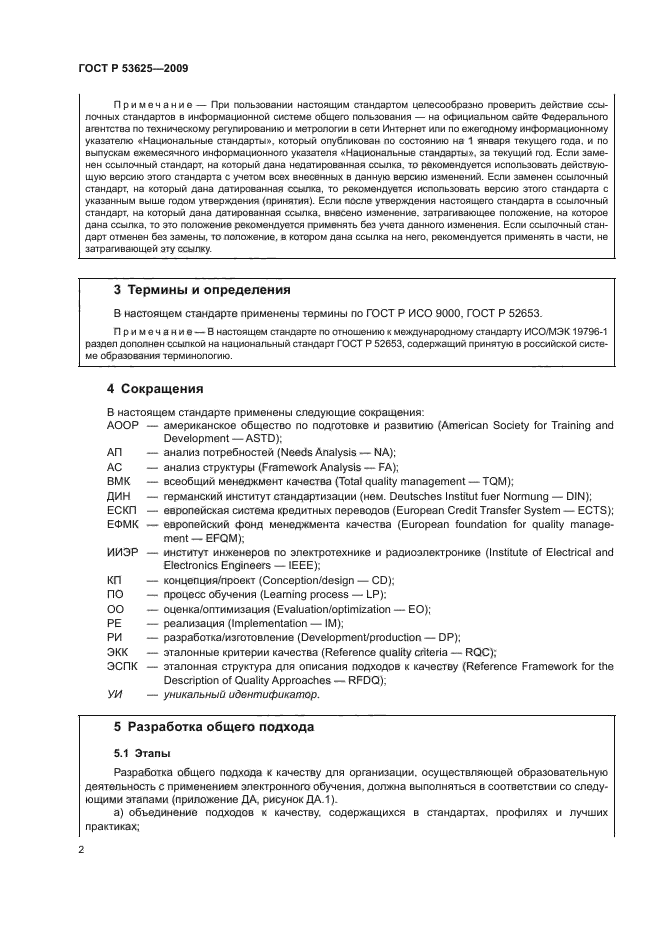 ГОСТ Р 53625-2009