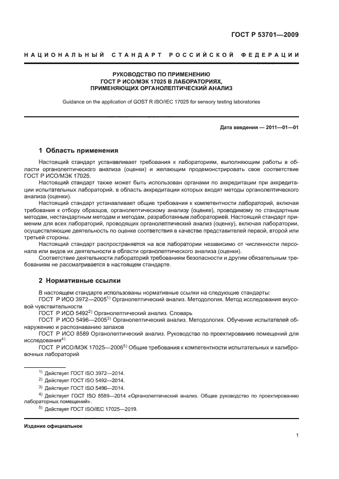 ГОСТ Р 53701-2009